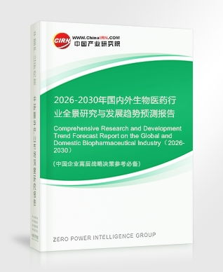 生物醫藥研究報告 2026-2030年國內外生物醫藥行業全景研究與發展趨勢預測